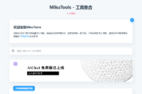 MikuTools轻量在线工具系统源码