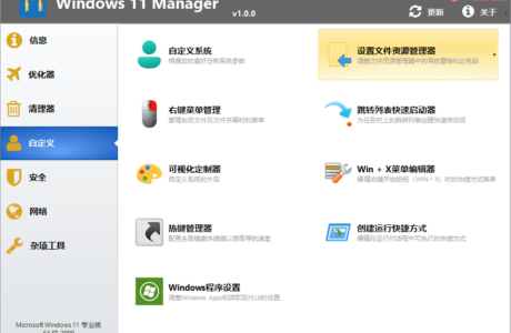 Windows 11 Manager_v1.4.0.0_中文破解版免费分享